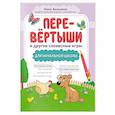 russische bücher: Анашина Н.Ю. - Перевертыши и другие словесные игры для начальной школы