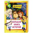 russische bücher: Ульянова М.А. - Барбоскины. Большая книга историй