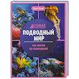 russische bücher: Ульева Е.А. - Подводный мир: энциклопедия