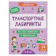 russische bücher: Субботина Е.А. - Транспортные лабиринты: 7-8 лет