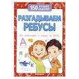 russische bücher: Белых В.А. - Разгадываем ребусы