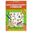 russische bücher: Рязанцева Ю.Е. - Зрительная память и внимание: рабочая нейротетрадь для дошкольников
