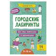 russische bücher: Субботина Е.А. - Городские лабиринты: 9-10 лет