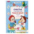 russische bücher: Цесарь И.А. - Счастье в заботливой семье Таси и Васи и другие чувства двойняшек