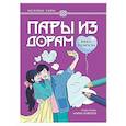 russische bücher:  - Пары из дорам: книга-раскраска