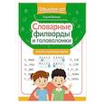 russische bücher: Зеленко С.В. - Словарные филворды и головоломки: игры со словами для детей