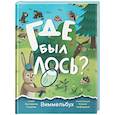 russische bücher: Стадник Е. - Где был лось? Виммельбух