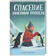 russische bücher: Шрефер Э. - Спасение пингвинов Поппера