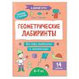 russische bücher: Субботина Е.А. - Геометрические лабиринты: 6-7 лет