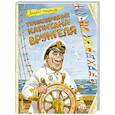 russische bücher: Андрей Некрасов - Приключения капитана Врунгеля (ил. В. Челака)