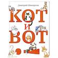 russische bücher: Шнеерсон Д.С - Кот и вот