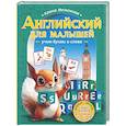 russische bücher: Меженная А.В. - Английский для малышей: учим буквы и слова
