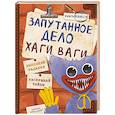 russische bücher: Трюк Г. - Запутанное дело Хаги Ваги. Книга-игра