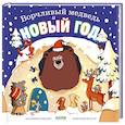 russische bücher: Маудер К. - Ворчливый медведь и Новый год