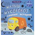 russische bücher: Весова Ю.В. - Малыш мусоровоз. Сонные истории