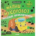 russische bücher: Весова Ю.В. - Малыш мусоровоз. Веселые приключения