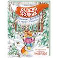 russische bücher: Андреевская Е., Кирик Б. - Рыжая долина. Лисичка Сказка и король Флопсии