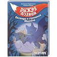 russische bücher: Андреевская Е., Кирик И. - Рыжая долина. Легенда о страшной Морене