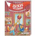 russische bücher: Андреевская Е., Кирик И. - Рыжая долина. Тайна лисьего поместья
