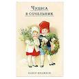 russische bücher:  - Чудеса в сочельник. Набор новогодних флажков