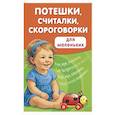 russische bücher: Дмитриева В.Г. - Потешки, считалки, скороговорки для маленьких