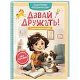 russische bücher: Тарасевич Л.С. - Давай дружить! 7 поучительных историй