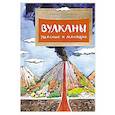 russische bücher: Алдонина Р.,Сазонова О. - Вулканы.Ужасные и манящие