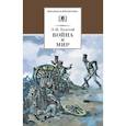 russische bücher: Толстой Л. - Война и мир. Том 1 (в 4-х тт.)