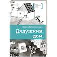 russische bücher: Беленикина О. - Дядушкин дом