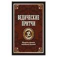 russische bücher: Матвеев С. А. - Ведические притчи. Мудрость древних индийских писаний