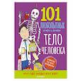 russische bücher: Абботт С. - Тело человека. Энциклопедия для детей
