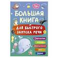 Большая книга для быстрого запуска речи. 1-2 года