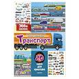 russische bücher:  - Транспорт: 20 идей для креатива