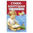 russische bücher: Добрая К. - Стихи-болтушки для запуска речи