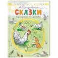 russische bücher: Пляцковский М.С. - Сказки. Рисунки В. Сутеева