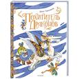 russische bücher: Герасимова Д.С. - Похититель драконов. Рис. Д. Герасимовой