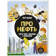 russische bücher: Волцит П.М. - Про нефть. Как ее ищут, добывают и используют