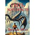 russische bücher: Мулл Б. - Пять королевств