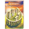 russische bücher: Келли Т. - Где находится Стоунхендж?