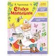 russische bücher: Чуковский К.И. - Стихи малышам