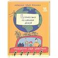 russische bücher: Фролова С. - Путешествие по школам мира