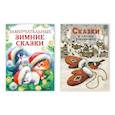 russische bücher: Назарова Л., Пикина А., Кухаркин В., Бахурова Е - Замурчательные зимние сказки . Сказки в тёплых рукавичках