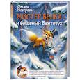 russische bücher: Неверова О.М. - Мистер Белка и бешеный Бентозух