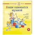 russische bücher: Шнайдер Лиана - Конни занимается музыкой