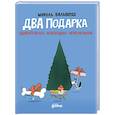 russische bücher: Вальверде М. - Два подарка. Удивительное новогоднее приключение
