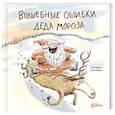 russische bücher: Карлен Н. - Волшебные ошибки Деда Мороза