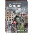 russische bücher: Артюхова Н.М. - Светлана. Мама: роман-дилогия
