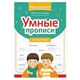 russische bücher: Свичкарева Л.С. - Умные прописи: словарные слова