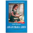 russische bücher: Фраерман Р.И. - Дикая собака динго, или Повесть о первой любви: повесть