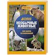 russische bücher: Ульева Е.А. - Необычные животные: энциклопедия
